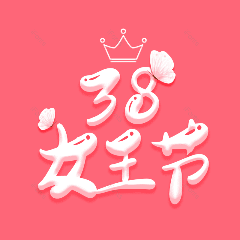 艺术字图片,女神节元素,妇女节PNG,免抠素材